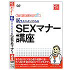 SEXマナー講座（DVD）