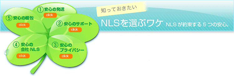 知っておきたい！NLSを選ぶワケ NLSが約束する５つの安心