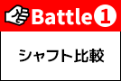 Battle1 シャフト比較：サイズ＆ディテール