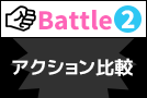 Battle2 アクション比較：スイング＆振動性能