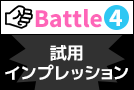 Battle4 試用インプレッション：快感性能