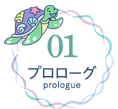 01 プロローグ（prologue）