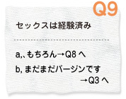 Q9 セックスは経験済み a.もちろん→Q8へ　b.まだまだバージンです→Q3へ